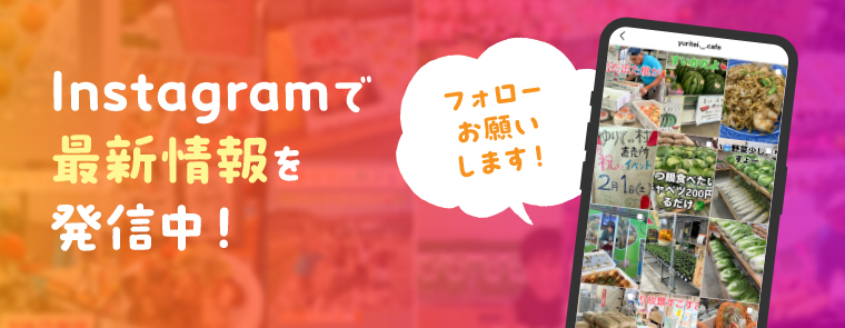 ゆりてぃ村直売所はInstagramで最新情報を発信しています！