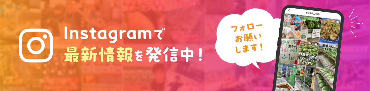 ゆりてぃ村直売所はInstagramで最新情報を発信しています！